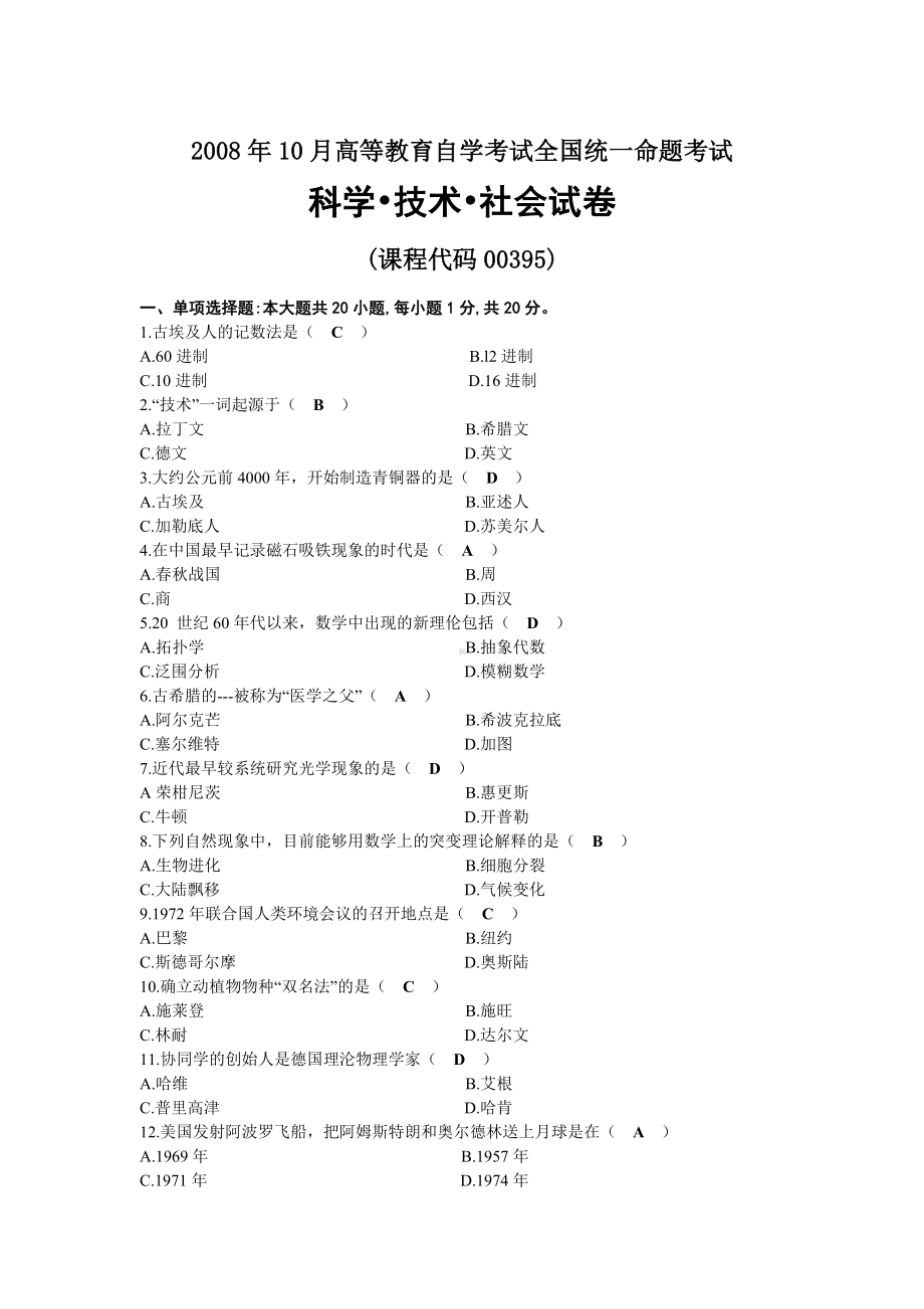 2008年10月自考00395科学技术社会试题及答案.docx_第1页