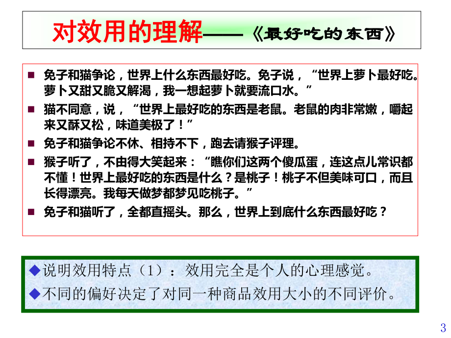 高鸿业经济学基础第三章效用论授课课件.ppt_第3页