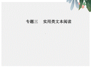 高考语文第二轮复习第一部分专题三实用类文本阅读2传记阅读1传主事迹和形象题突破课件（优质版本）.ppt