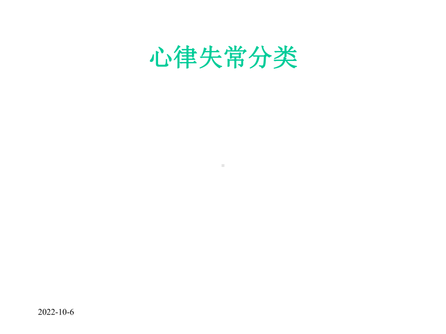 第24章抗心律失常药课件.ppt_第2页