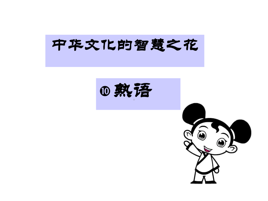 《中华文化的智慧之花-熟语》课件.ppt_第1页