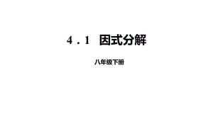 《因式分解》因式分解北师大版八年级数学下册课件.pptx