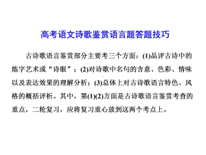 高考语文诗歌鉴赏语言题答题技巧课件.ppt