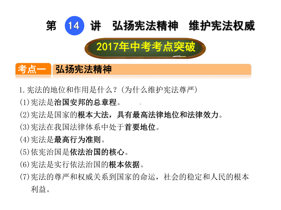 中考政治总复习第14讲弘扬宪法精神维护宪法权威课件.ppt_第1页