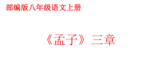 （部编版）八年级语文上册《孟子三章》优质课教学课件.ppt