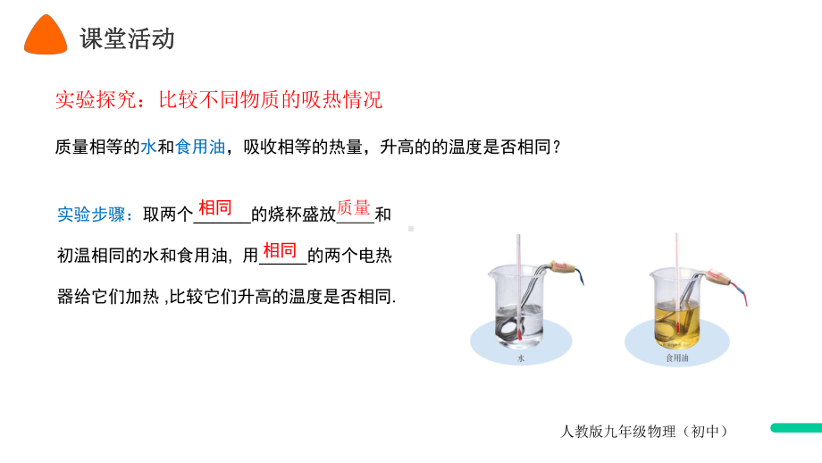 《比热容》人教版九年级物理课件.ppt_第3页