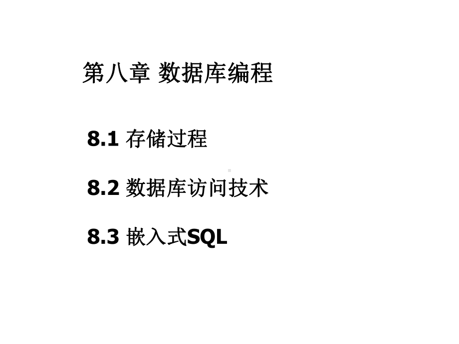 第八章数据库编程课件.ppt_第1页