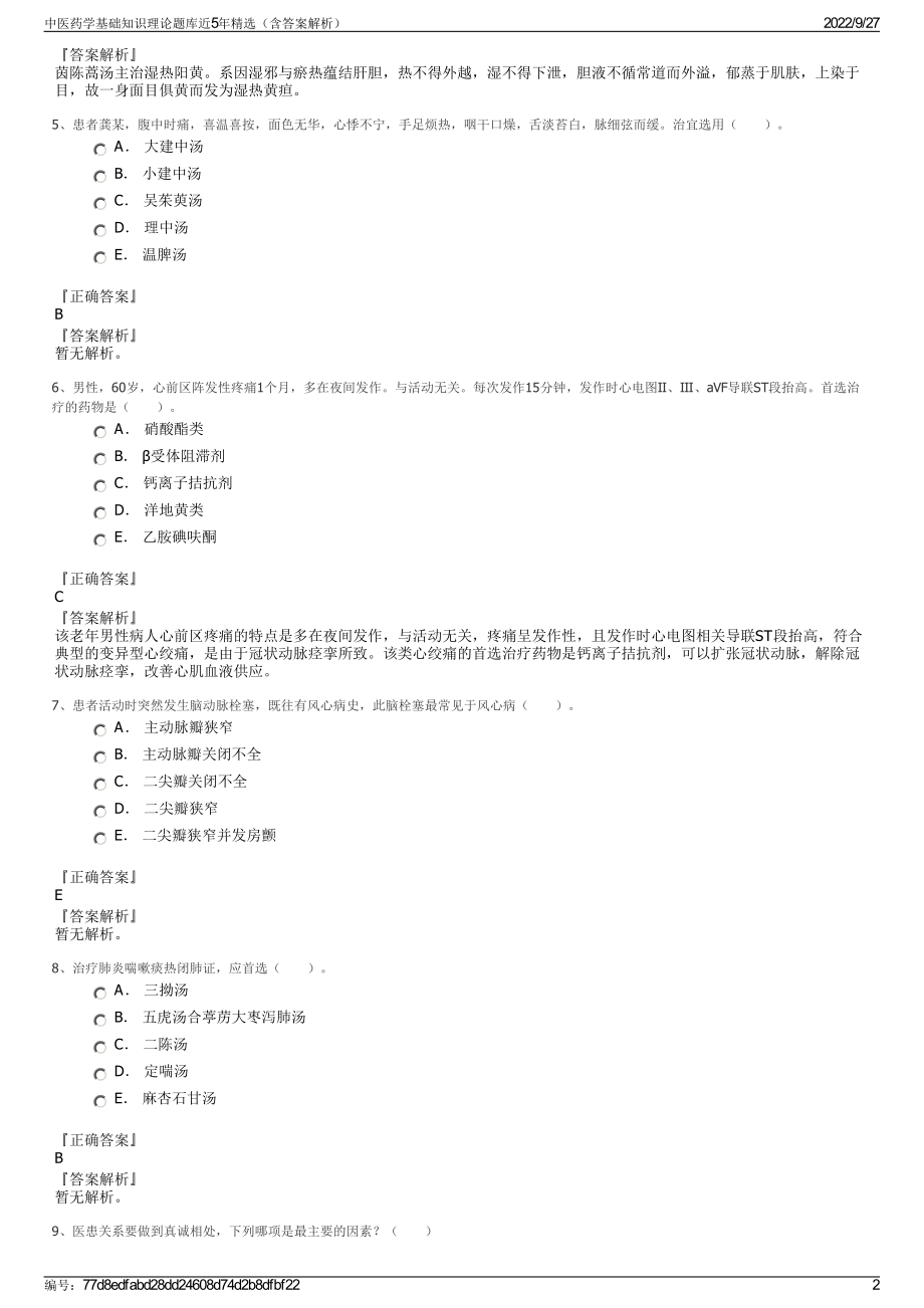 中医药学基础知识理论题库近5年精选（含答案解析）.pdf_第2页