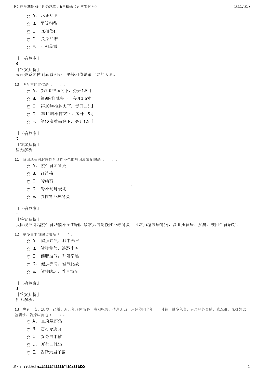 中医药学基础知识理论题库近5年精选（含答案解析）.pdf_第3页