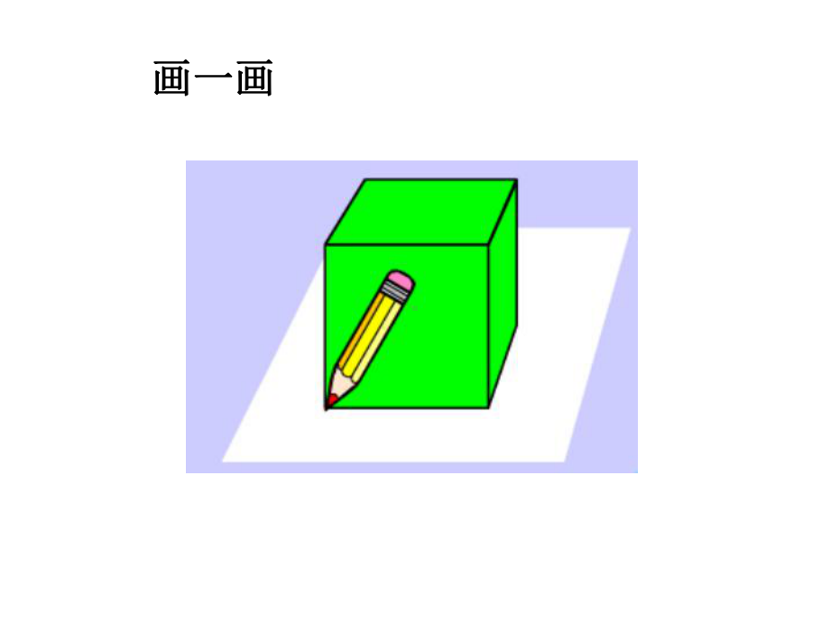 （苏教版）一年级数学下册《认识图形》公开课课件.ppt_第2页