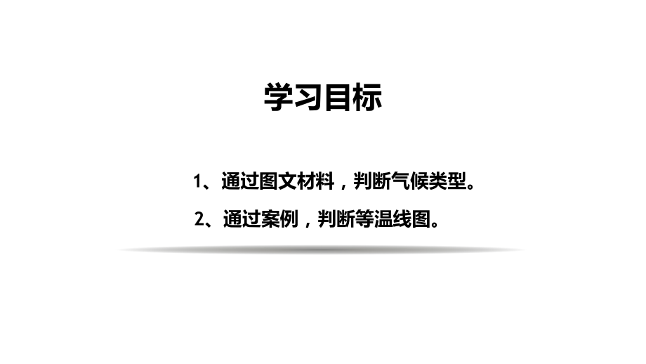 专题11气候类型与等温线判读(课件)2021高考地理一轮复习考点全突破.pptx_第2页