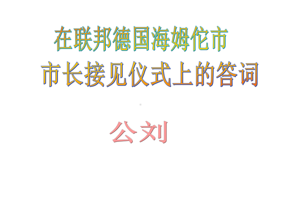 《在联邦德国海姆佗市市长接见仪式上的答词》课件8优质公开课苏教八下.ppt_第1页