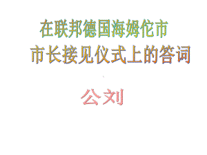 《在联邦德国海姆佗市市长接见仪式上的答词》课件8优质公开课苏教八下.ppt