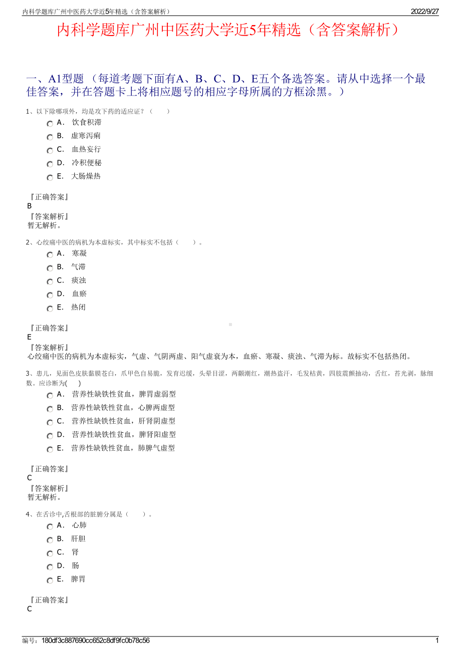 内科学题库广州中医药大学近5年精选（含答案解析）.pdf_第1页