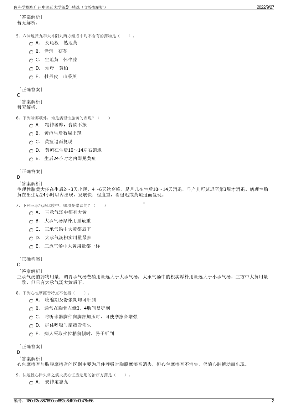 内科学题库广州中医药大学近5年精选（含答案解析）.pdf_第2页