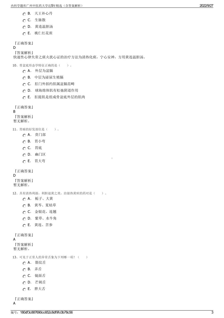 内科学题库广州中医药大学近5年精选（含答案解析）.pdf_第3页