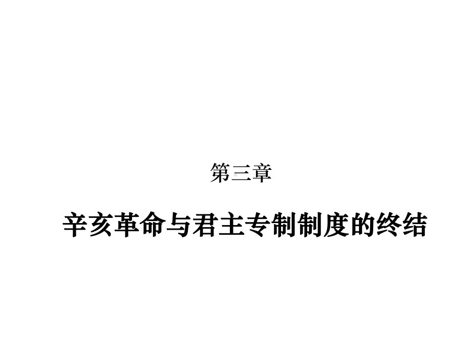 第三章辛亥革命与君主专制制度终结课件.ppt_第1页