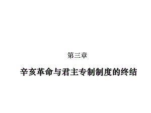 第三章辛亥革命与君主专制制度终结课件.ppt