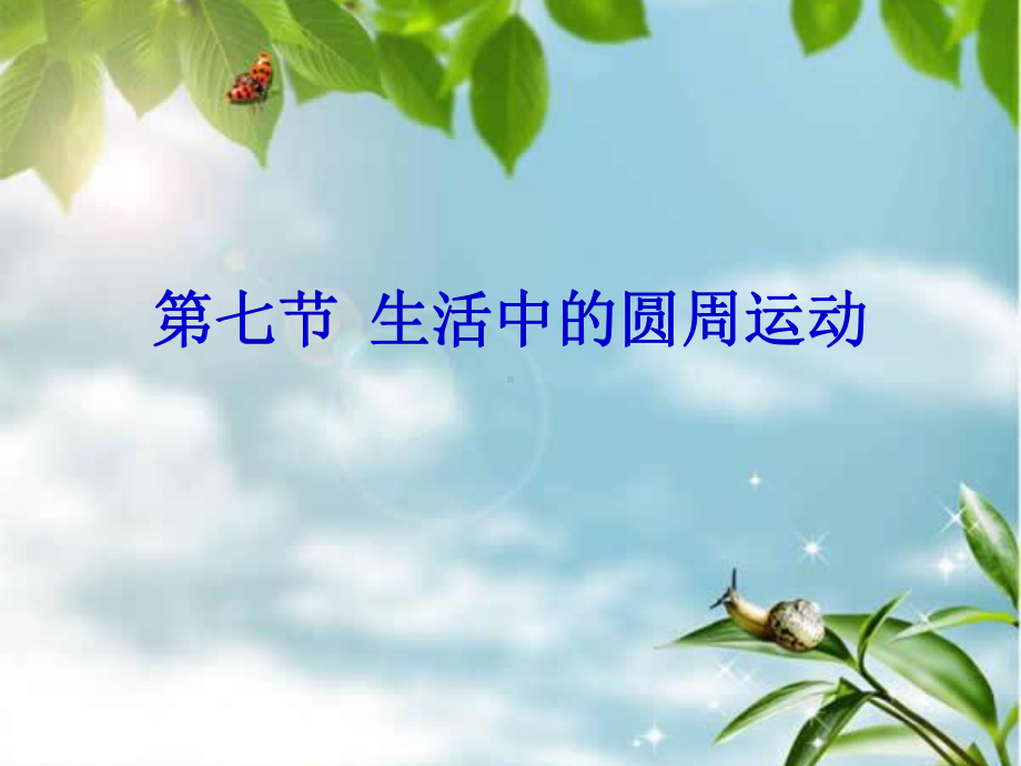 第七节生活中的圆周运动全国大赛一等奖课件.pptx_第1页