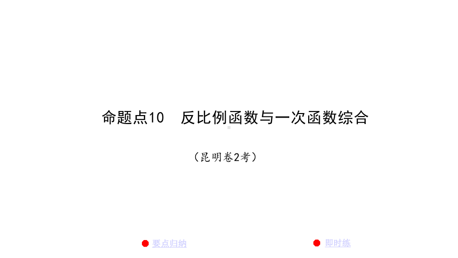 中考必考知识点：反比例函数与一次函数综合课件.pptx_第1页