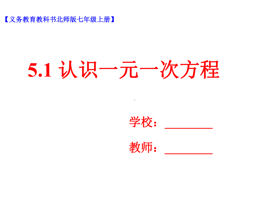 七年级数学上册第五章一元一次方程51认识一元一次方课件.ppt_第1页