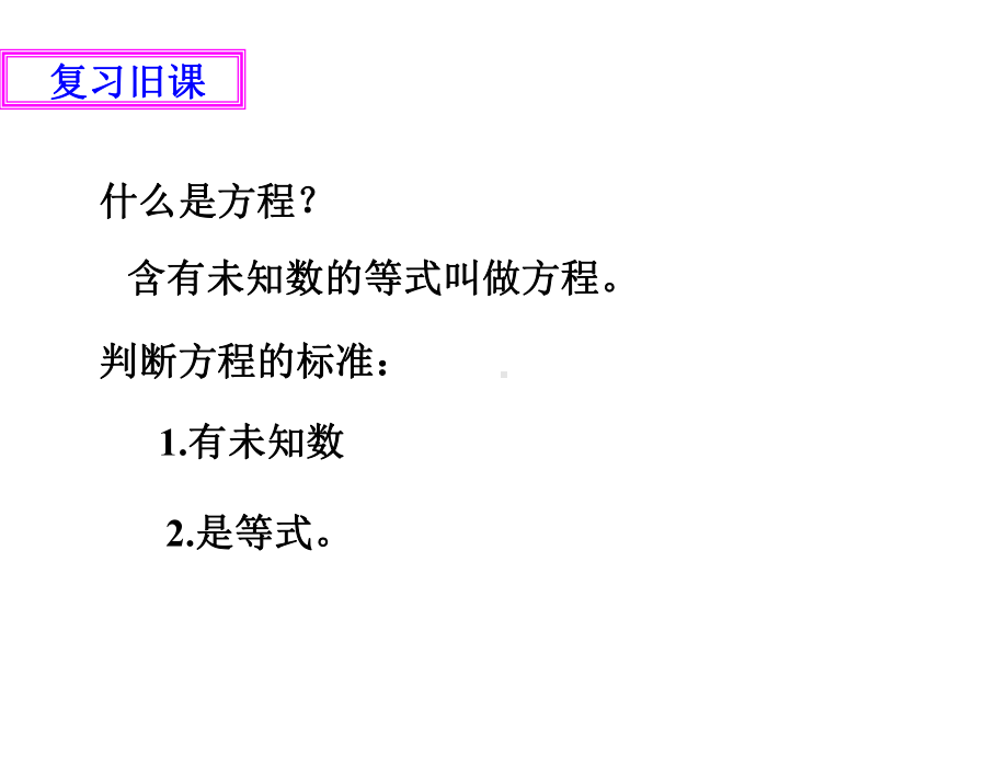 七年级数学上册第五章一元一次方程51认识一元一次方课件.ppt_第2页