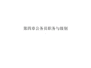 第四章公务员职务与级别(共26张)课件.pptx