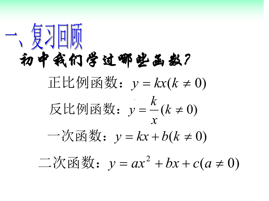 （优质课件）高教版中职数学基础模块上册31函数的概念及表示法3优秀课件.ppt_第2页