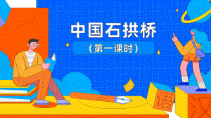 《中国石拱桥》第一课时教学创新课件.pptx