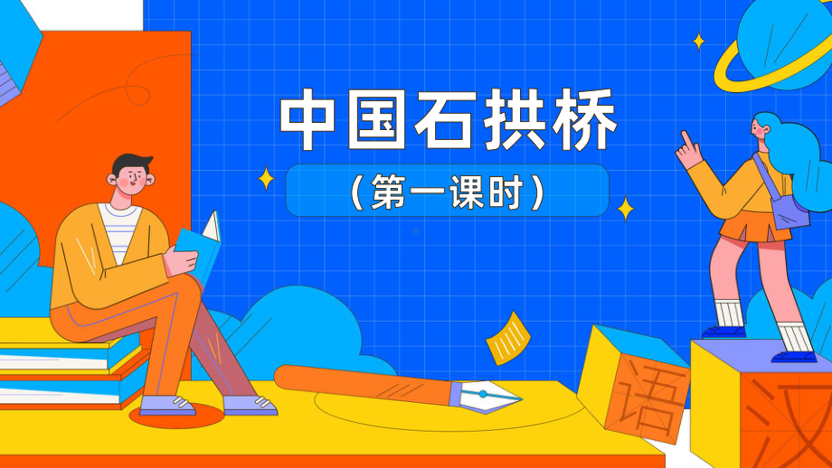 《中国石拱桥》第一课时教学创新课件.pptx_第1页