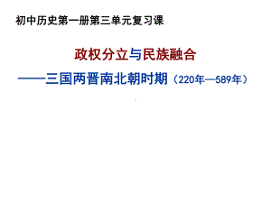 三国两晋南北朝时期：政权分立与民族交融课件.pptx