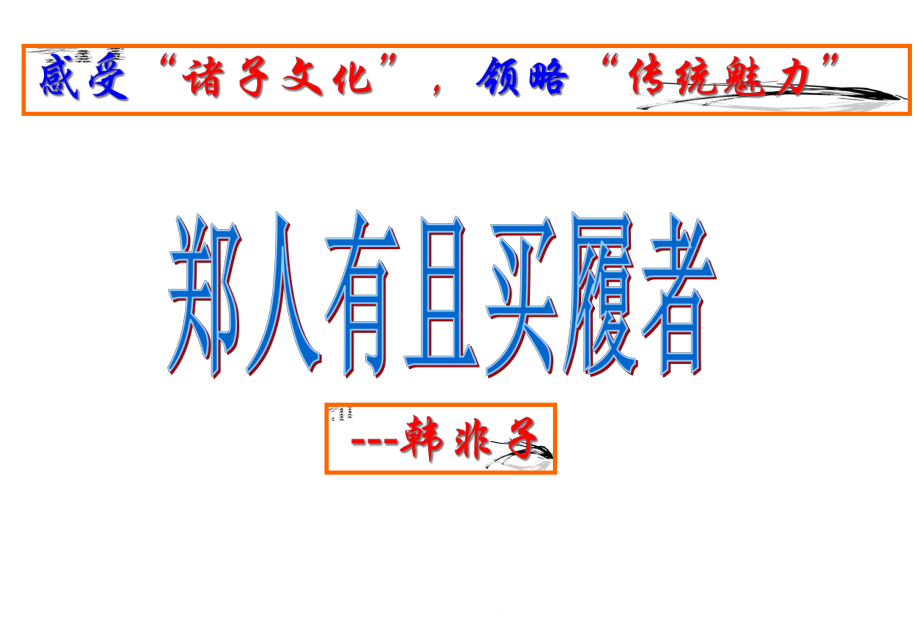 《郑人有且买履者》课件(优秀课件).ppt_第1页