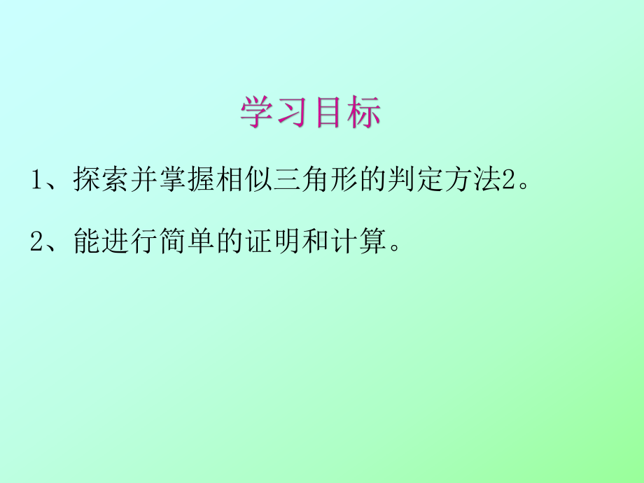 鲁教五四学制版八年级下册数学《探索三角形相似的条件-两边成比例且夹角相等》课件.ppt_第3页