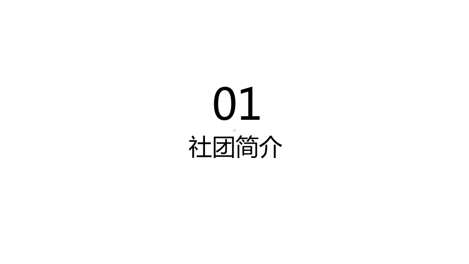 大学风学生会社团招新宣传通用模板课件.pptx_第3页