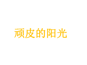 《顽皮的阳光》课件1优质公开课西南师大一下.ppt