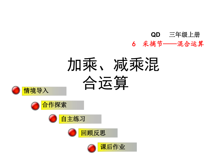 三年级数学上册第六单元信息窗1加乘减乘混合运算课件.ppt_第1页