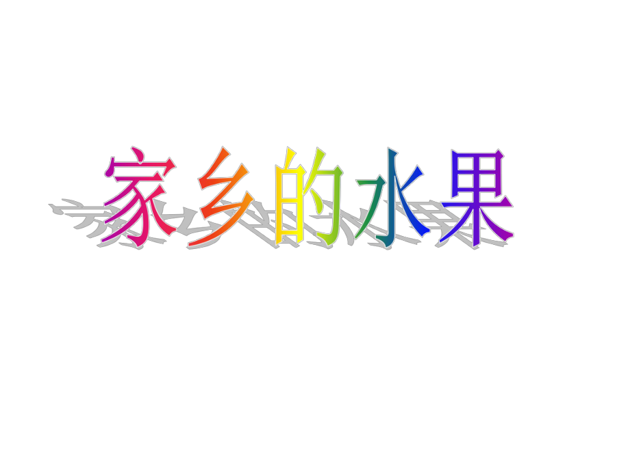 《家乡的水果》课件.ppt_第1页