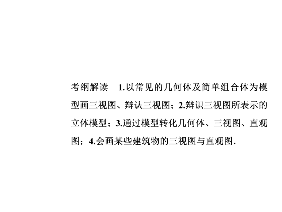 第七章第一节简单几何体的结构三视图和直观图课件.ppt_第1页