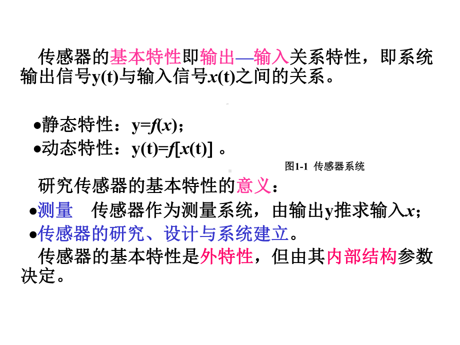 第01章传感器的一般特性课件.ppt_第2页