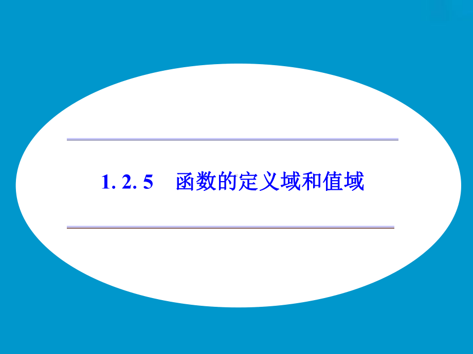 《125函数的定义域和值域》课件优质公开课湘教必修1.ppt_第1页