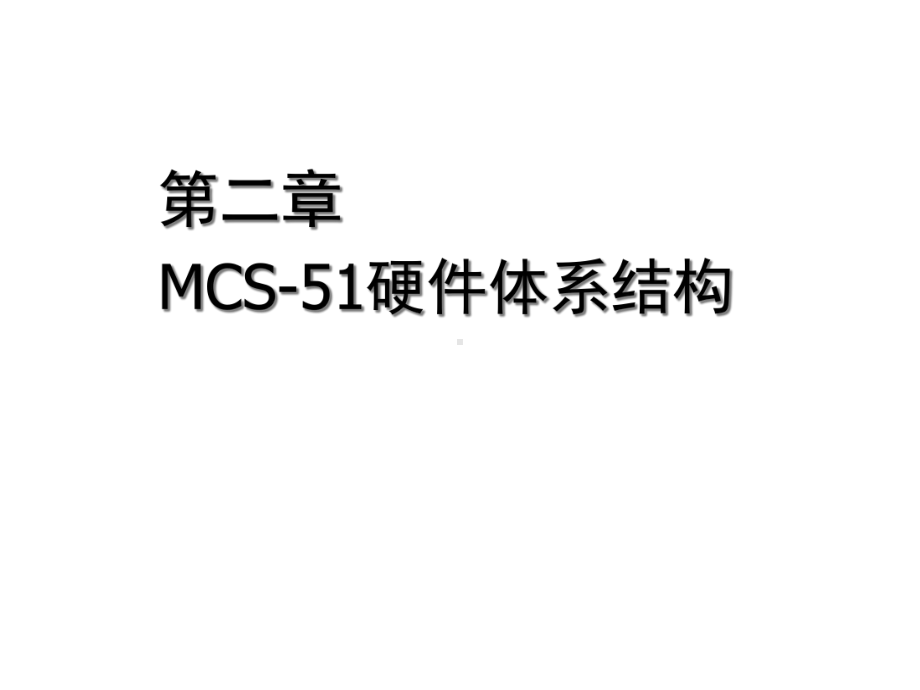 第二章MCS硬件体系结构课件.ppt_第1页