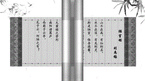 （公开课教学课件）《陋室铭》.pptx