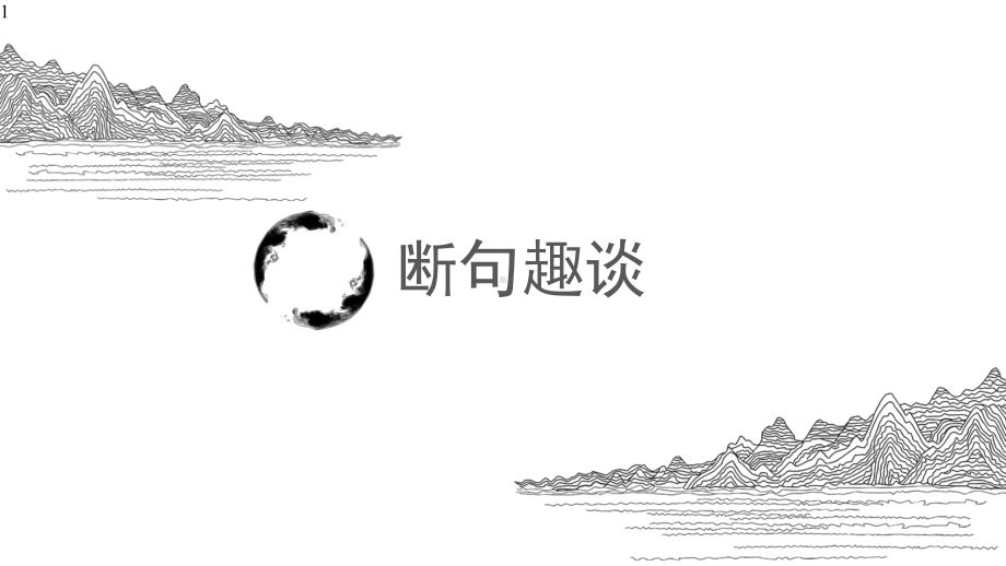 《高三语文专题复习-文言文断句》课件(37张).pptx_第1页