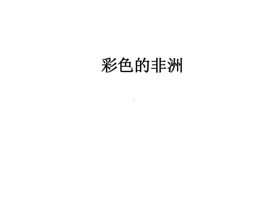 《彩色的非洲》课件3优质公开课人教五下.ppt_第1页