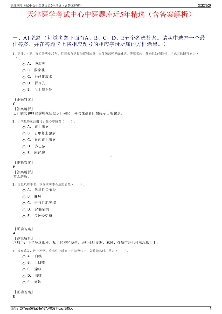 天津医学考试中心中医题库近5年精选（含答案解析）.pdf_第1页