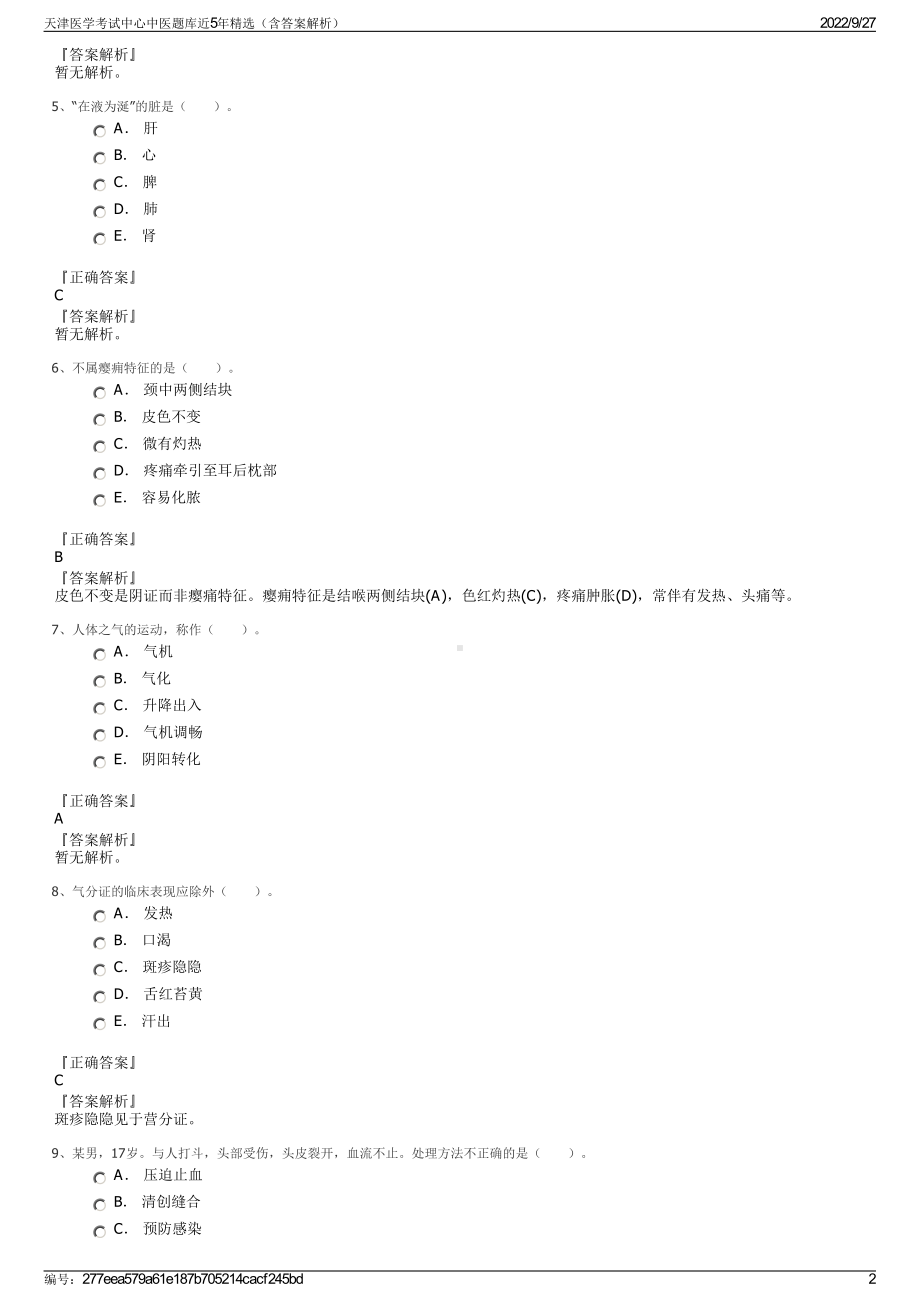 天津医学考试中心中医题库近5年精选（含答案解析）.pdf_第2页