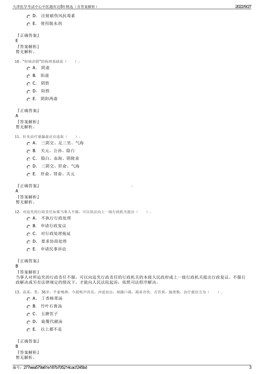 天津医学考试中心中医题库近5年精选（含答案解析）.pdf_第3页