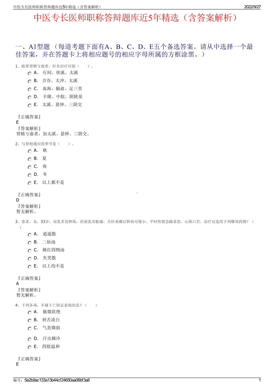 中医专长医师职称答辩题库近5年精选（含答案解析）.pdf_第1页