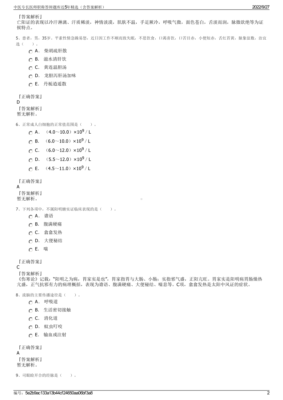 中医专长医师职称答辩题库近5年精选（含答案解析）.pdf_第2页