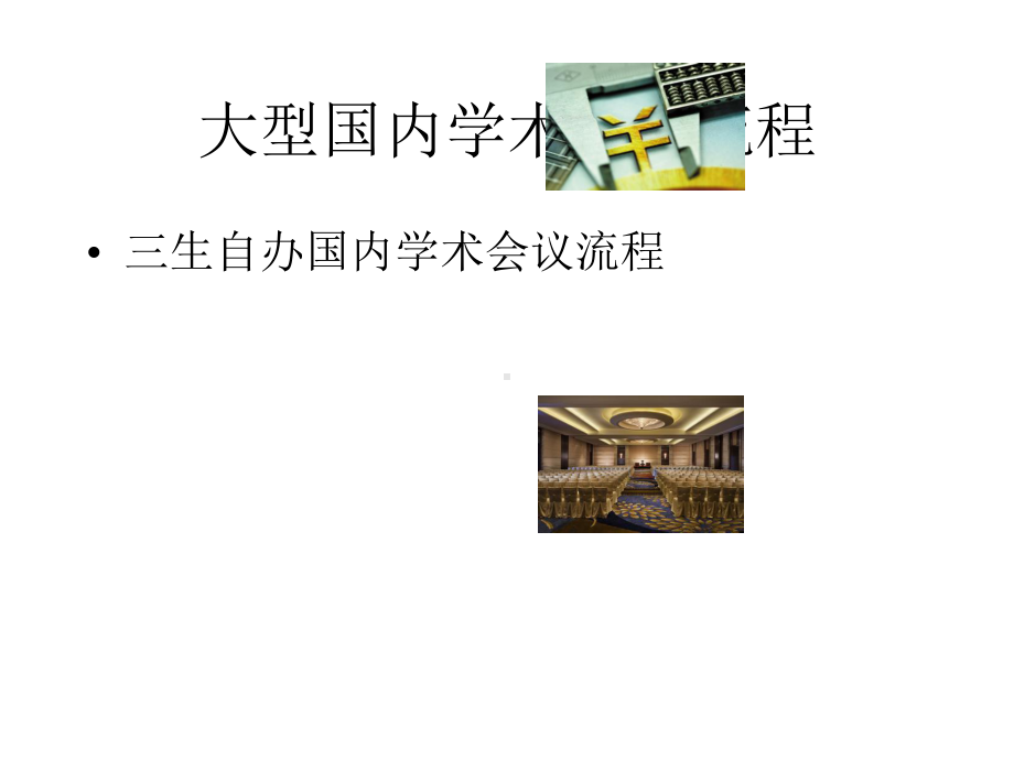 三生国内大型学术会议流程课件.pptx_第2页